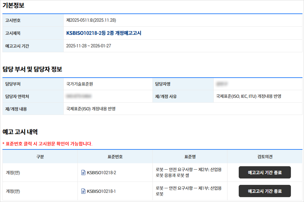 국내 로봇 및 로봇 시스템 표준 부합화 현황