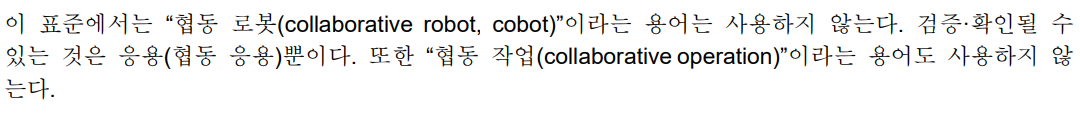 ISO 10218-2 개정안 내 협동로봇 용어 관련 내용
