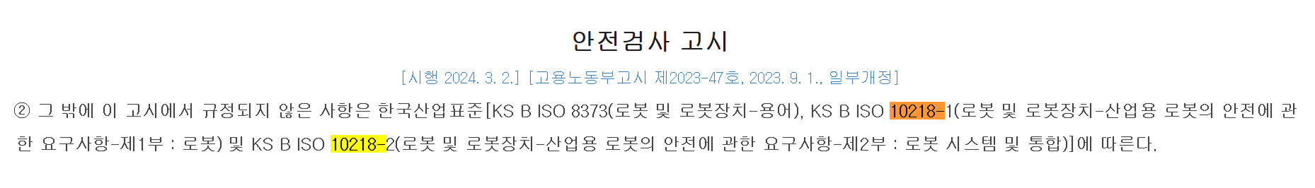 산업용 로봇 안전검사 고시 제25조 제2항