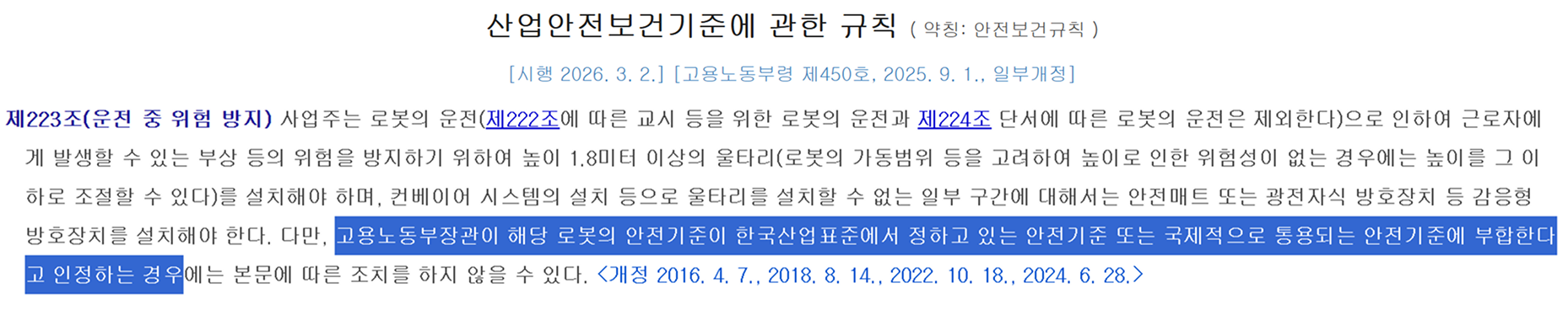 산업안전보건기준에 관한 규칙 제223조