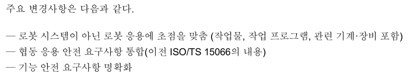 ISO 10218-2:2025 주요 변경사항 요약
