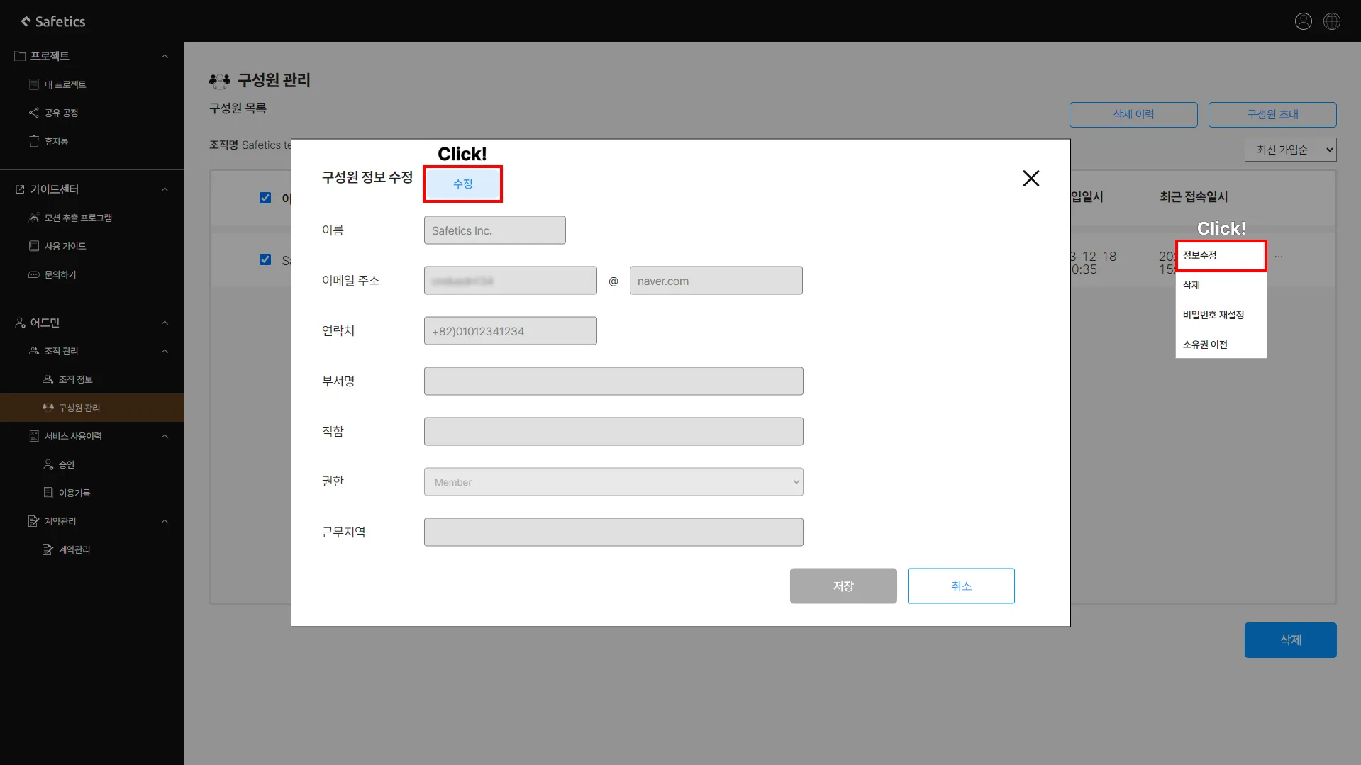 구성원 정보 수정 화면