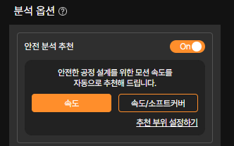 안전 분석 추천 – 속도 조정