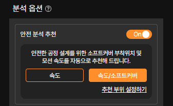 안전 분석 추천 – 소프트커버 적용과 속도 조정