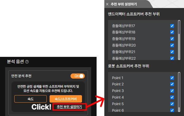 소프트커버 적용 – 추천 부위 설정하기