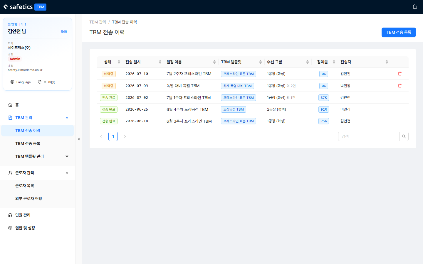 TBM 전송 이력 - 상태 열에서 "예약중"/"전송 완료" 구분