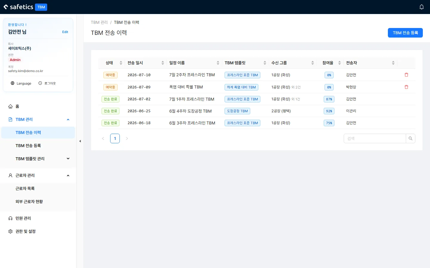 TBM 전송 이력 - 상태 열에서 "예약중"/"전송 완료" 구분