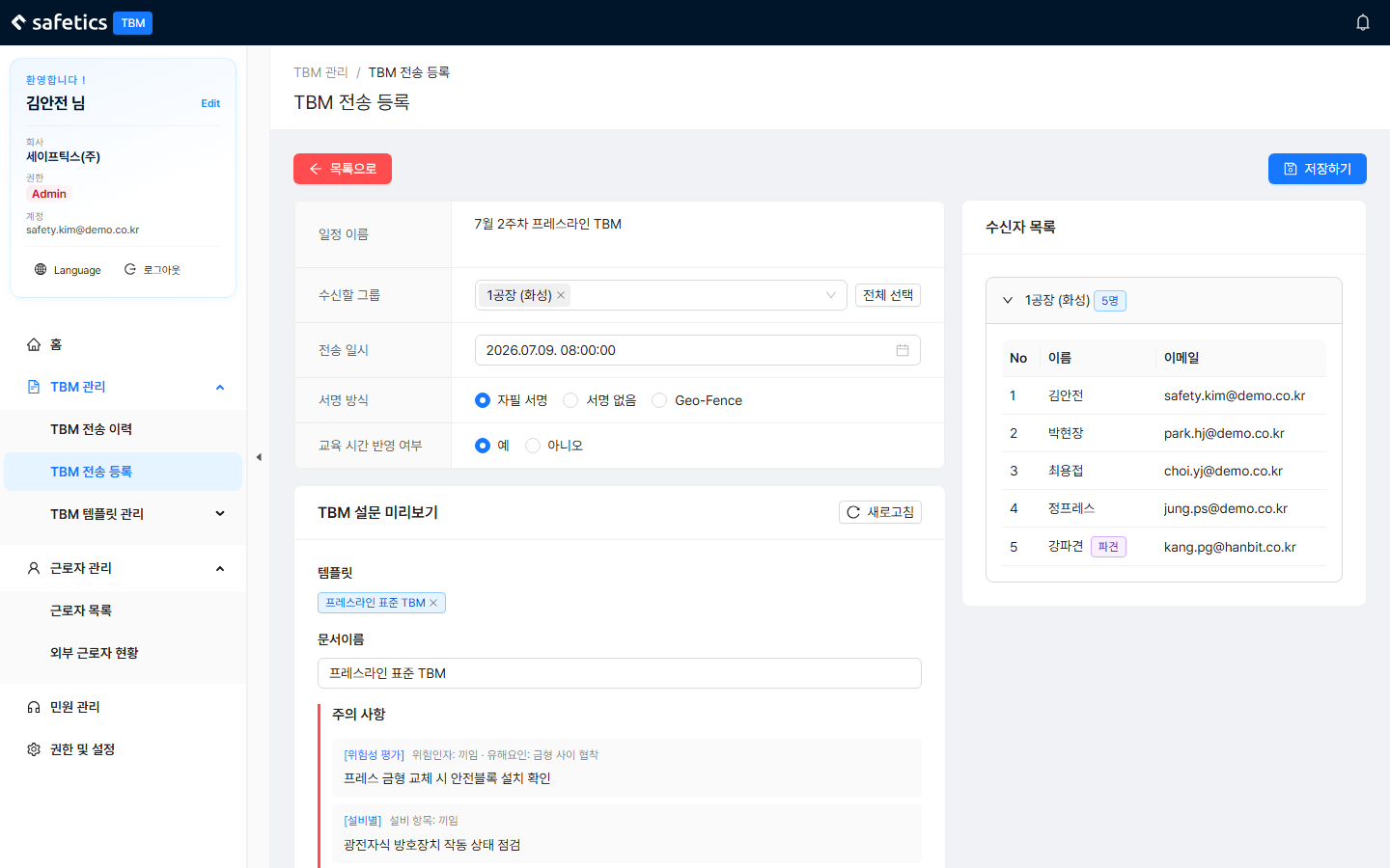 TBM 전송 등록 – 왼쪽: 설정·미리보기 / 오른쪽: 수신자 목록