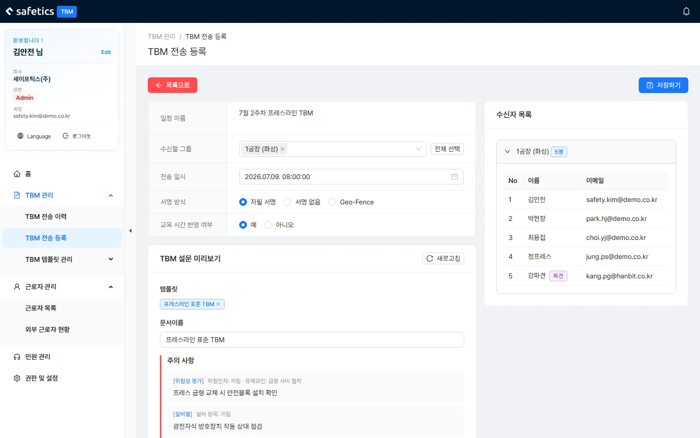 TBM 전송 등록 – 왼쪽: 설정·미리보기 / 오른쪽: 수신자 목록