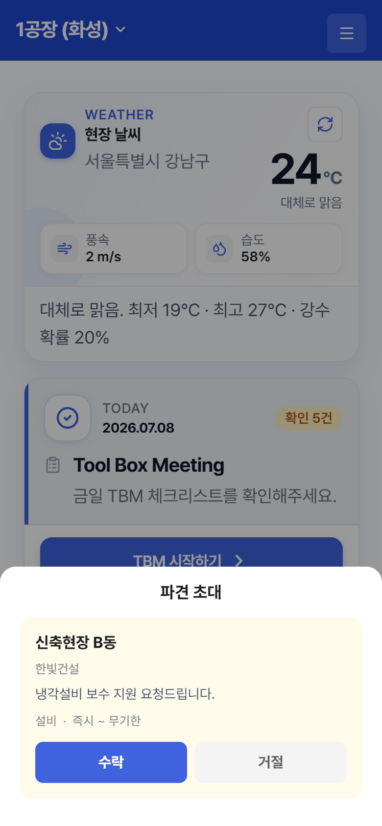 "파견 초대" – 로그인 직후 모달 또는 설정 화면