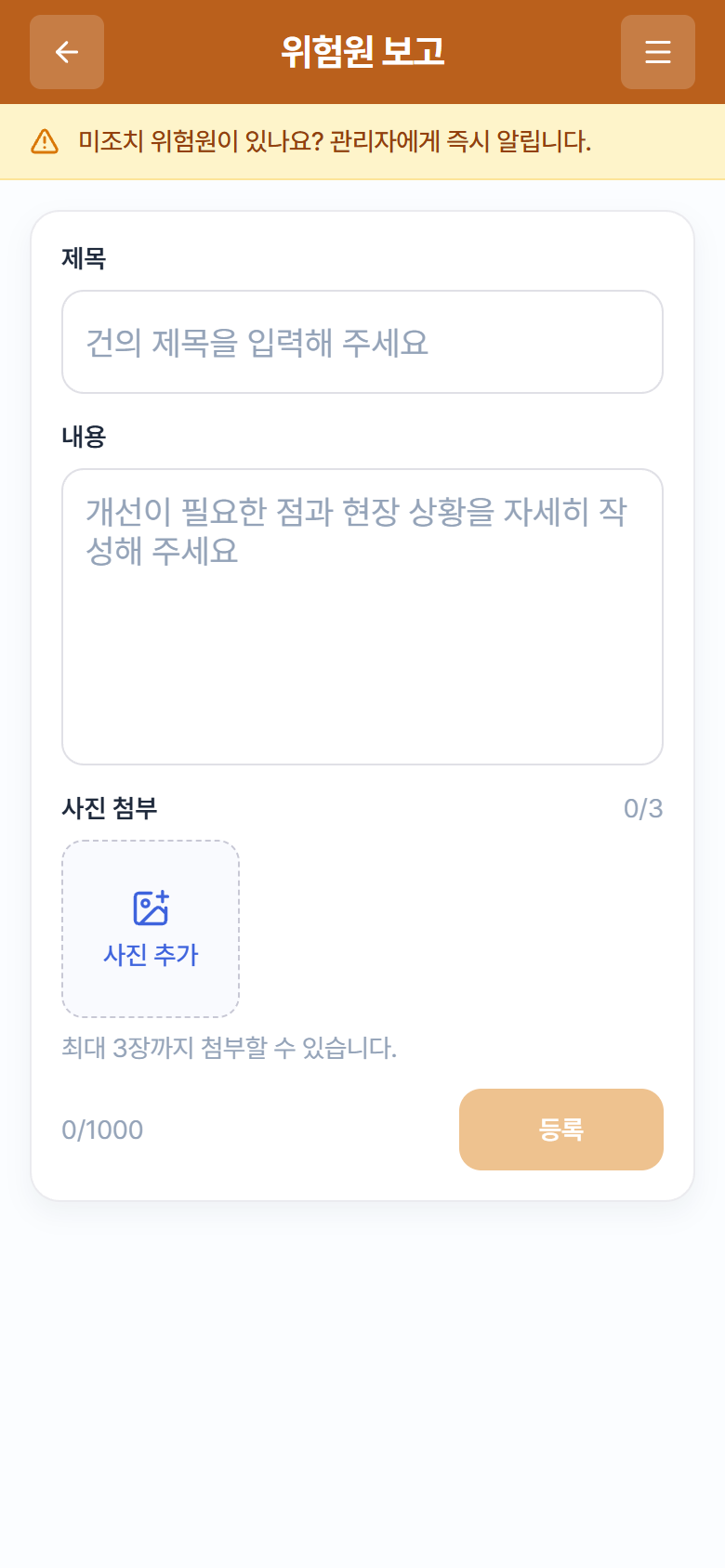 "위험원 보고" 작성 화면 (주황색 헤더)