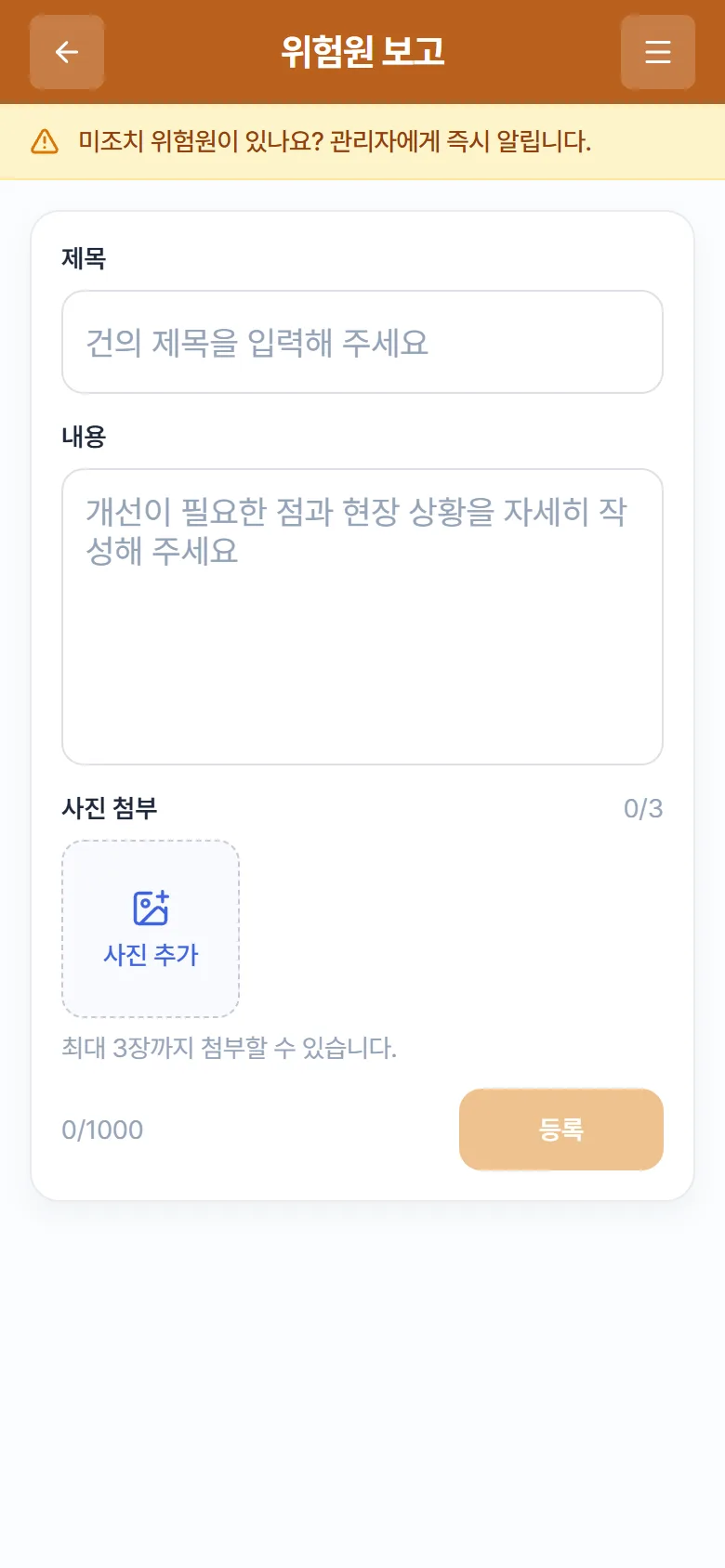 "위험원 보고" 작성 화면 (주황색 헤더)