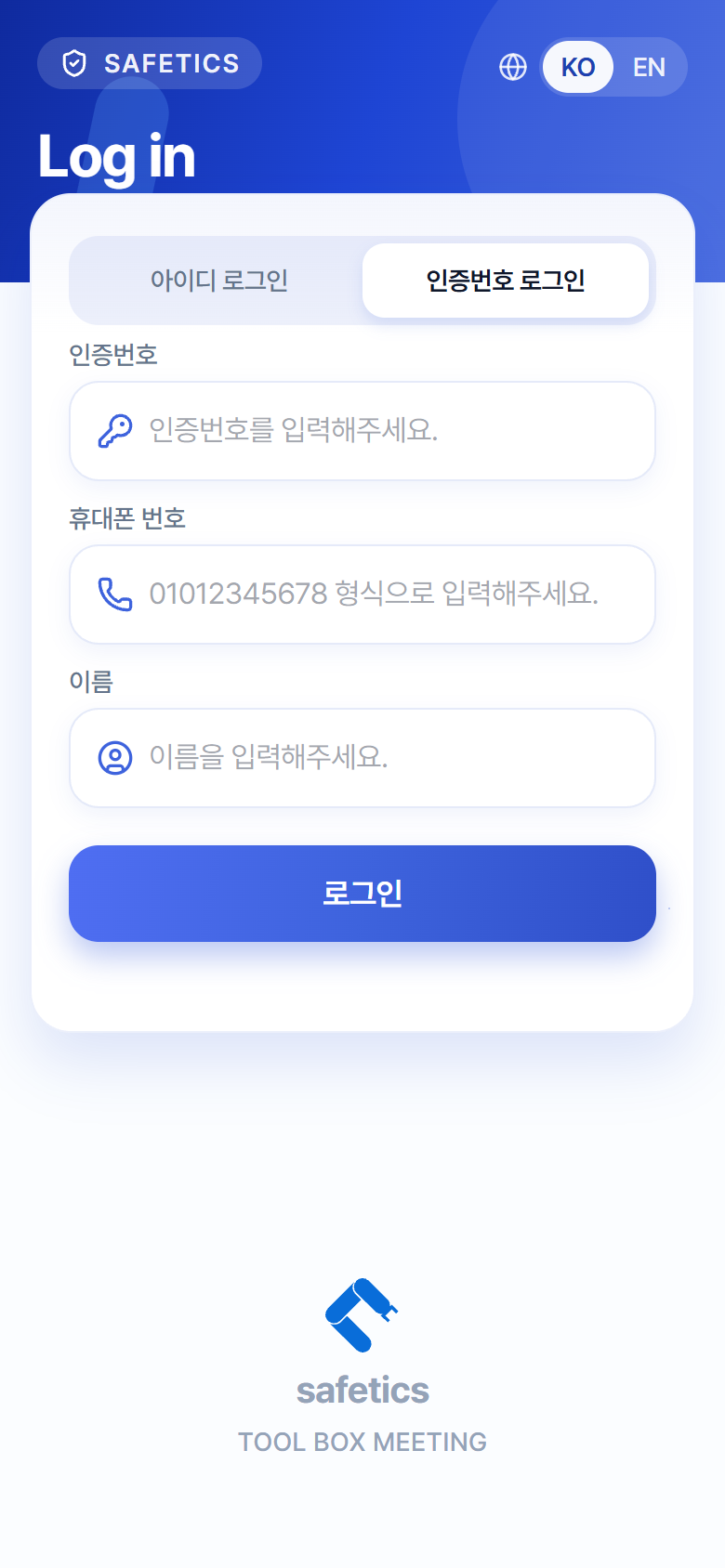 로그인 화면 – "인증번호 로그인" 탭