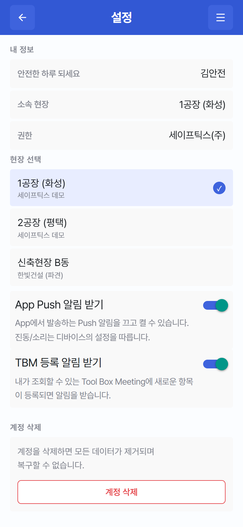 "설정" 화면 – 내 정보·현장 선택·알림·계정