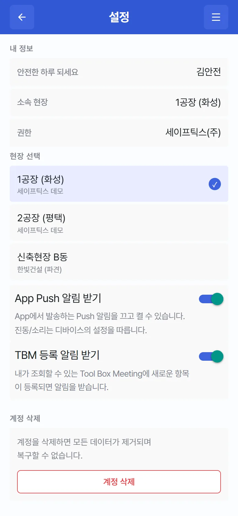 "설정" 화면 – 내 정보·현장 선택·알림·계정