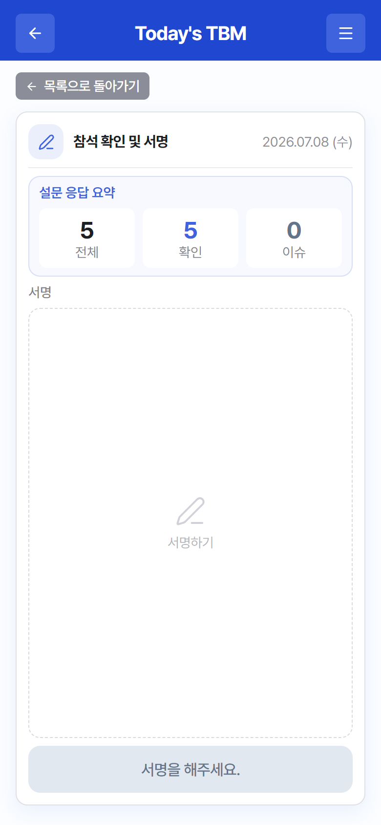 "참석 확인 및 서명" – 응답 요약 + 서명 영역