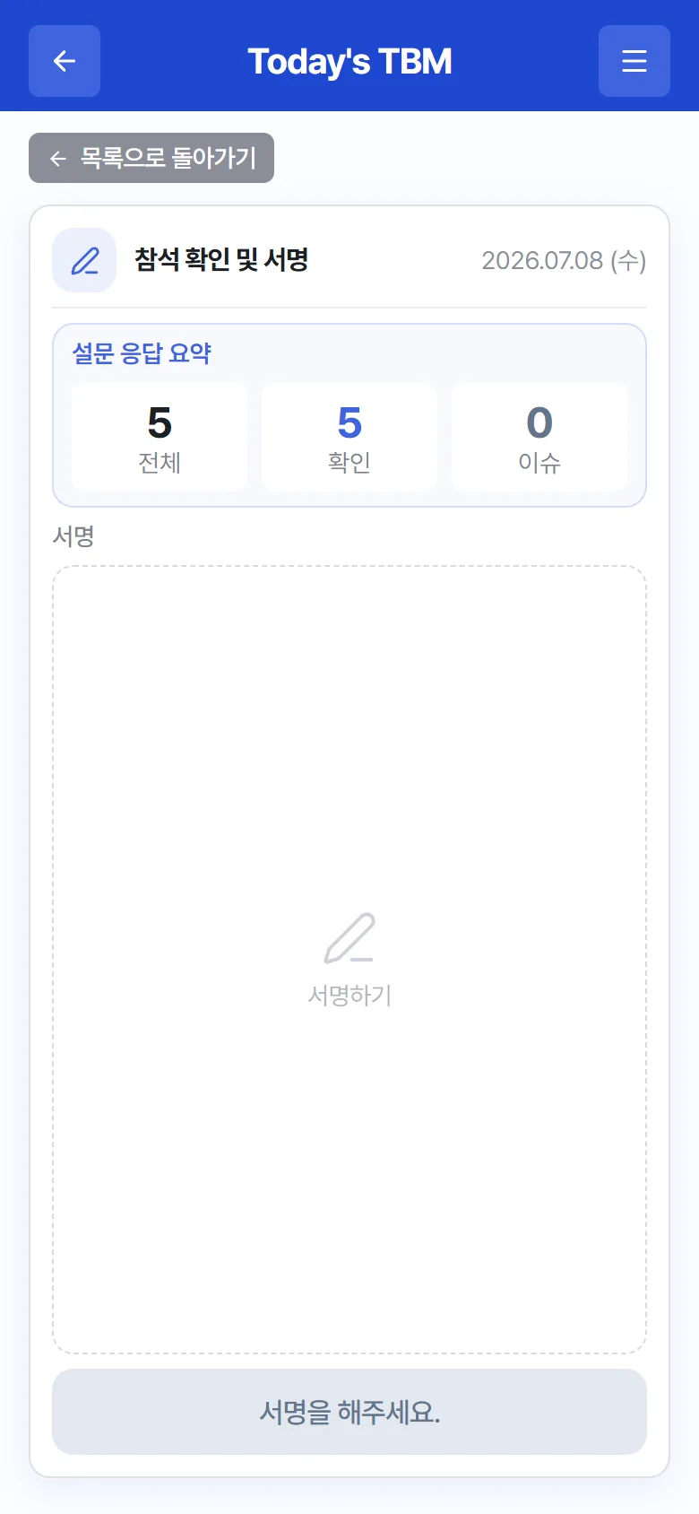 "참석 확인 및 서명" – 응답 요약 + 서명 영역