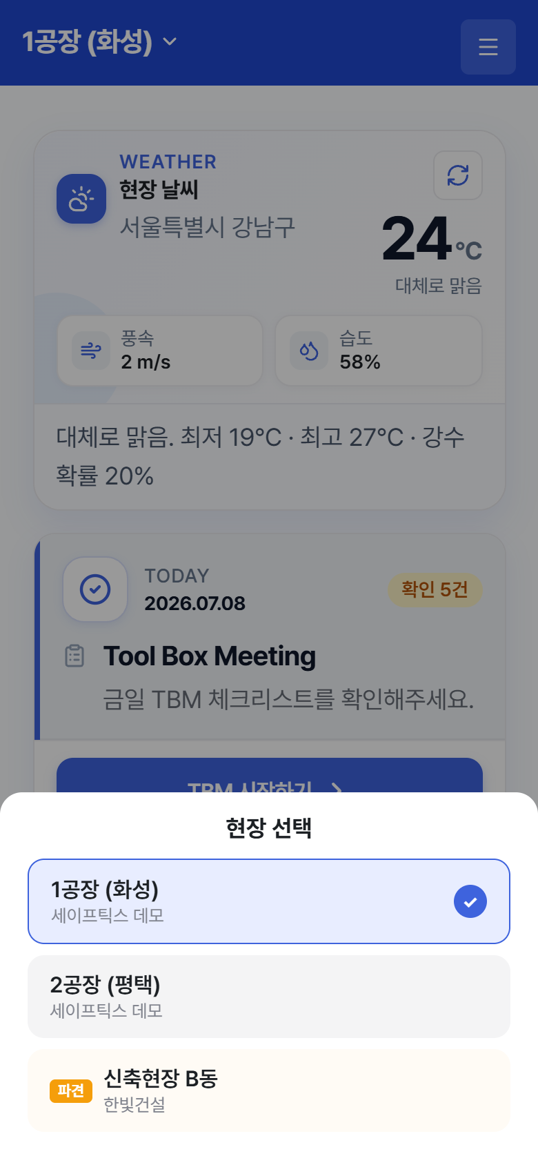"현장 선택" – 홈 상단 현장 이름을 탭하면 열립니다