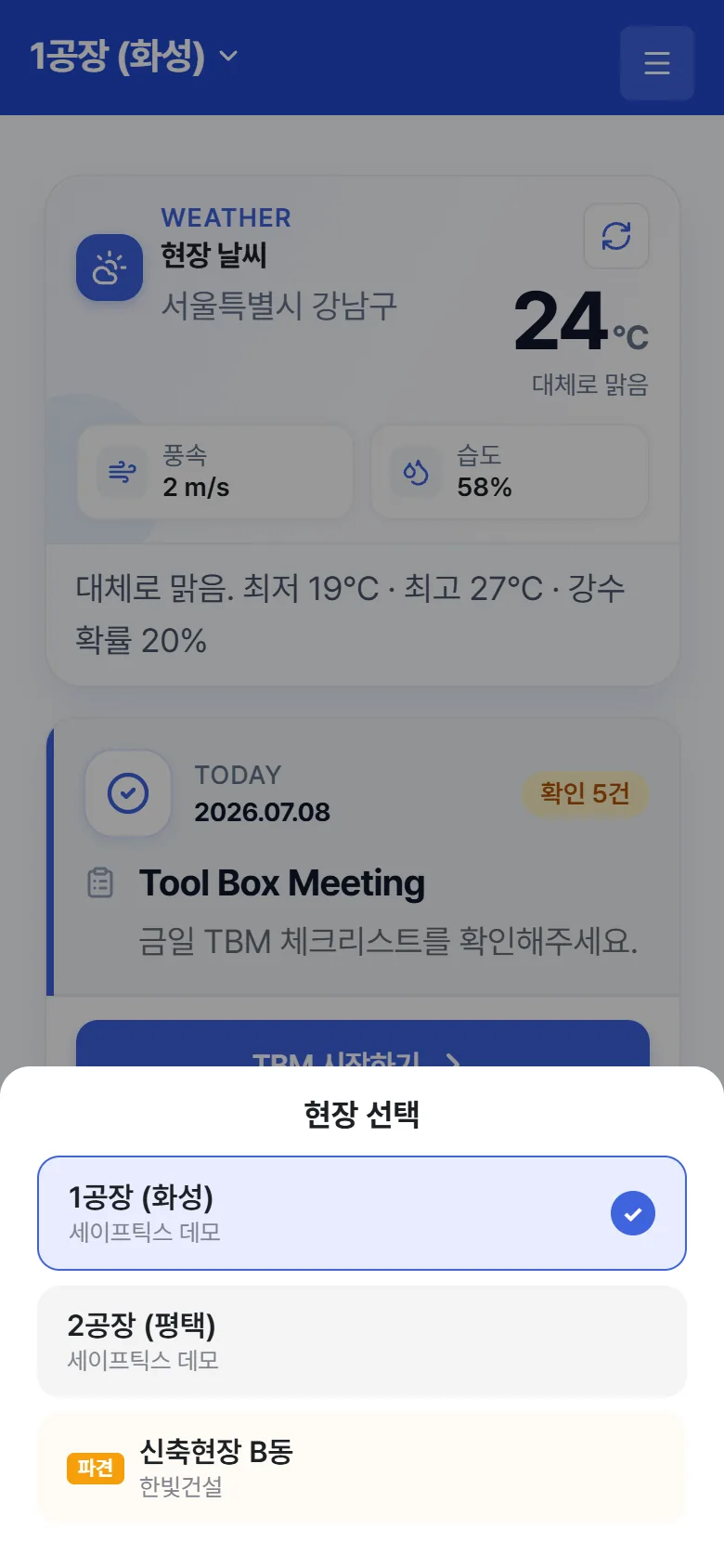"현장 선택" – 홈 상단 현장 이름을 탭하면 열립니다