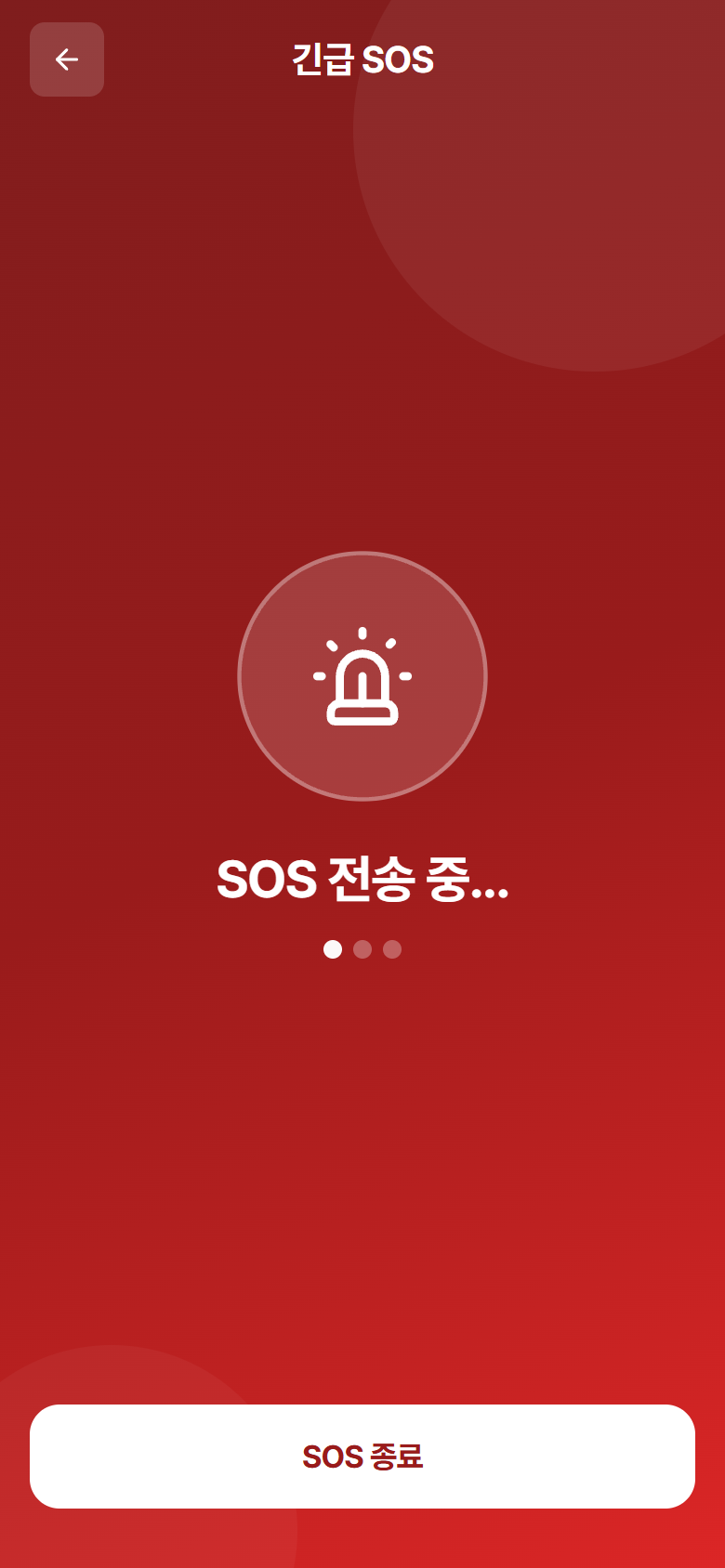 "긴급 SOS" – 사이렌·진동과 함께 전송