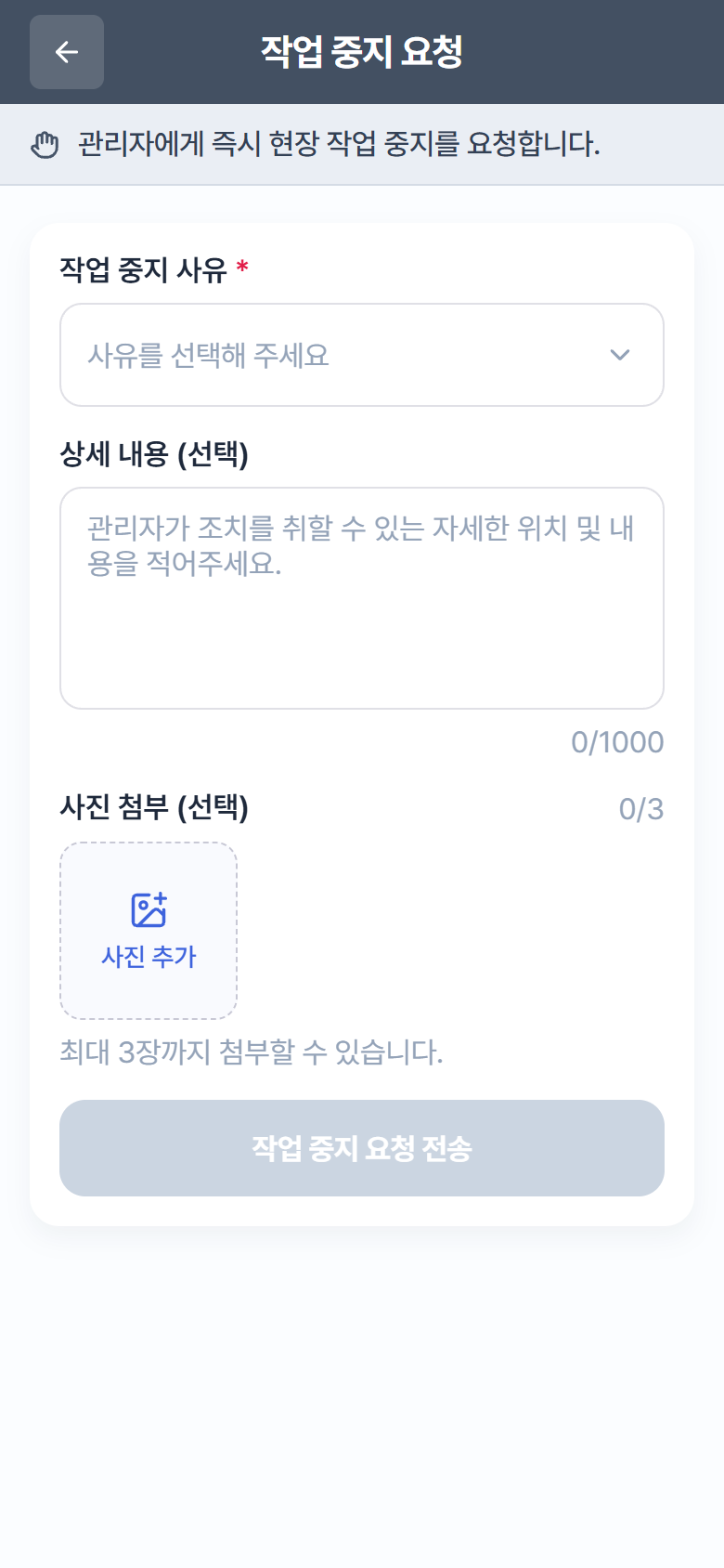 "작업 중지 요청" – 사유 선택 + 사진 첨부