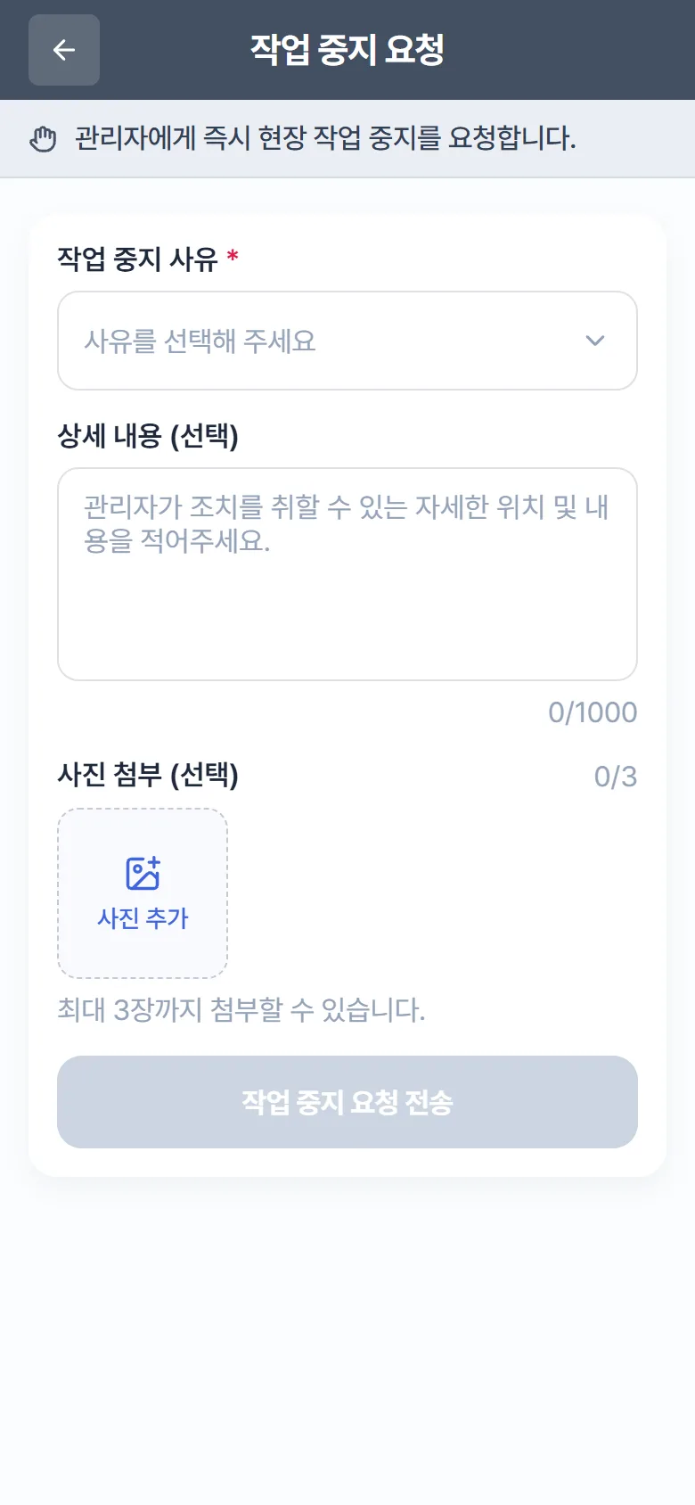 "작업 중지 요청" – 사유 선택 + 사진 첨부
