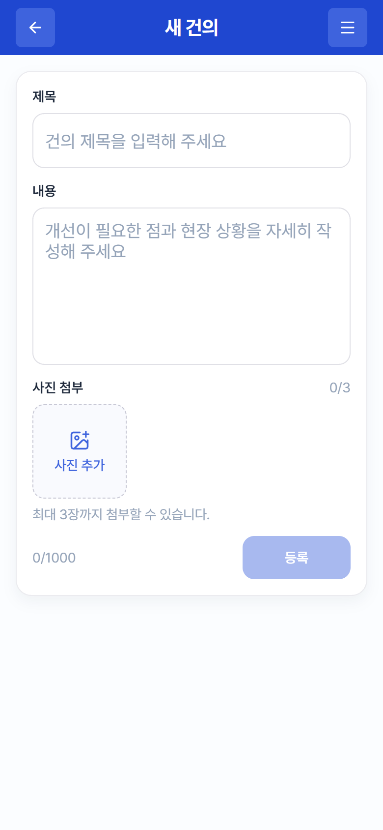 "새 건의" 작성 화면