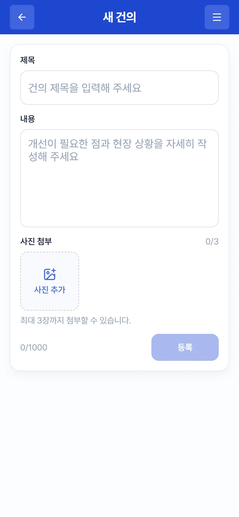 "새 건의" 작성 화면