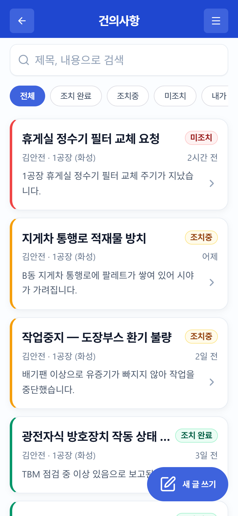 왼쪽: 건의사항 목록(검색·필터) / 오른쪽: 상세(조치 이력·답글)