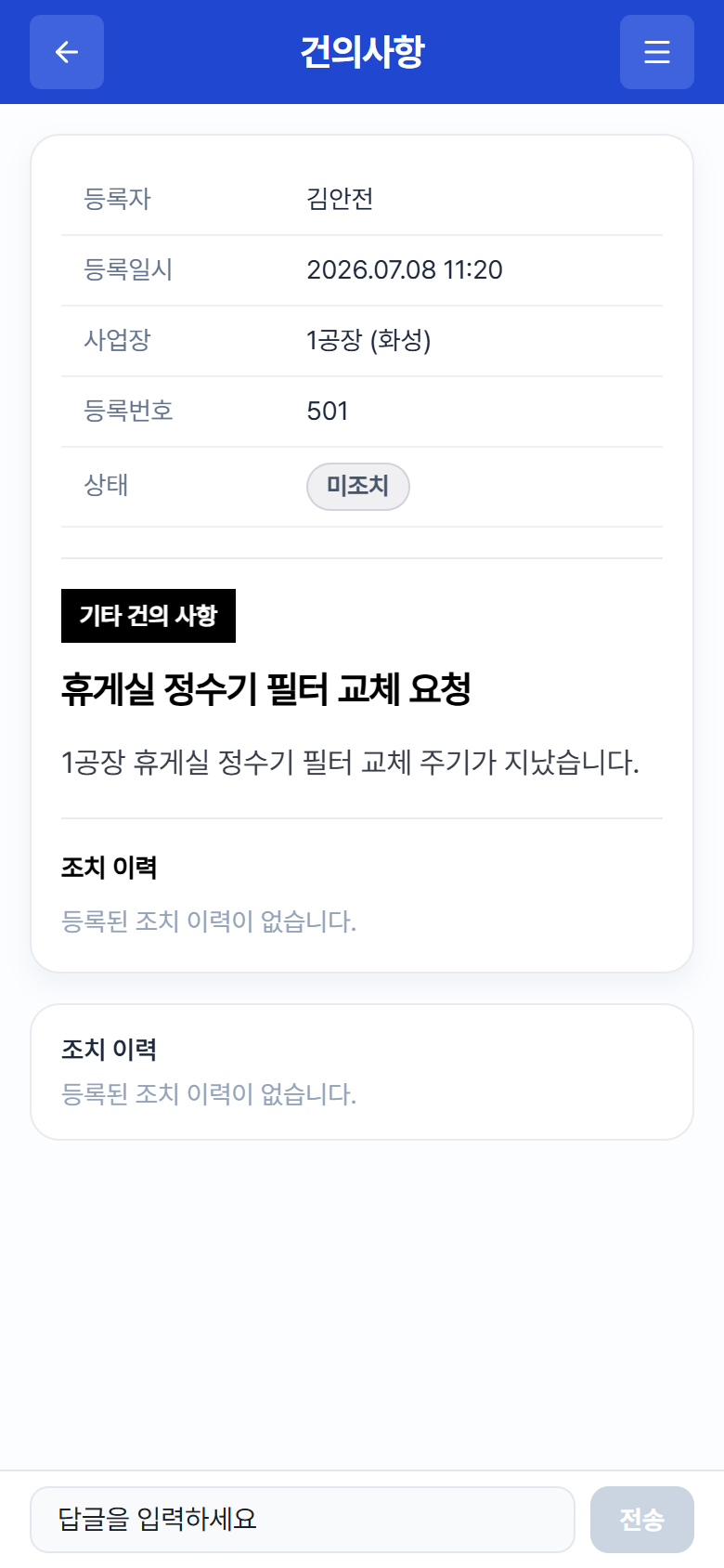 왼쪽: 건의사항 목록(검색·필터) / 오른쪽: 상세(조치 이력·답글)