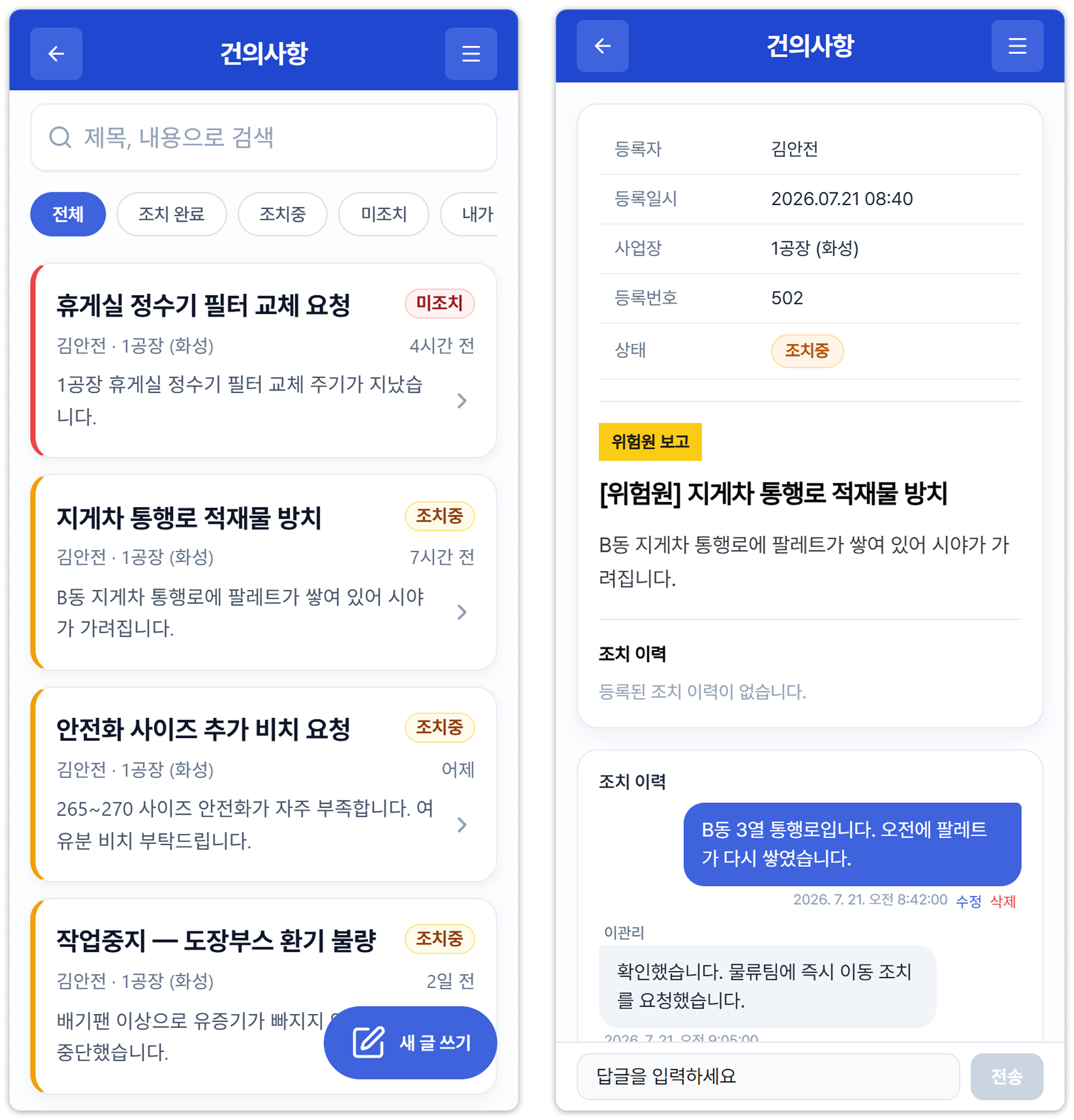 건의사항 조회 – 목록과 상세