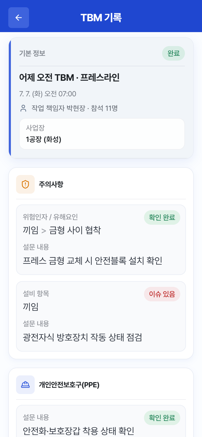"TBM 기록" – 항목별 응답과 서명 확인