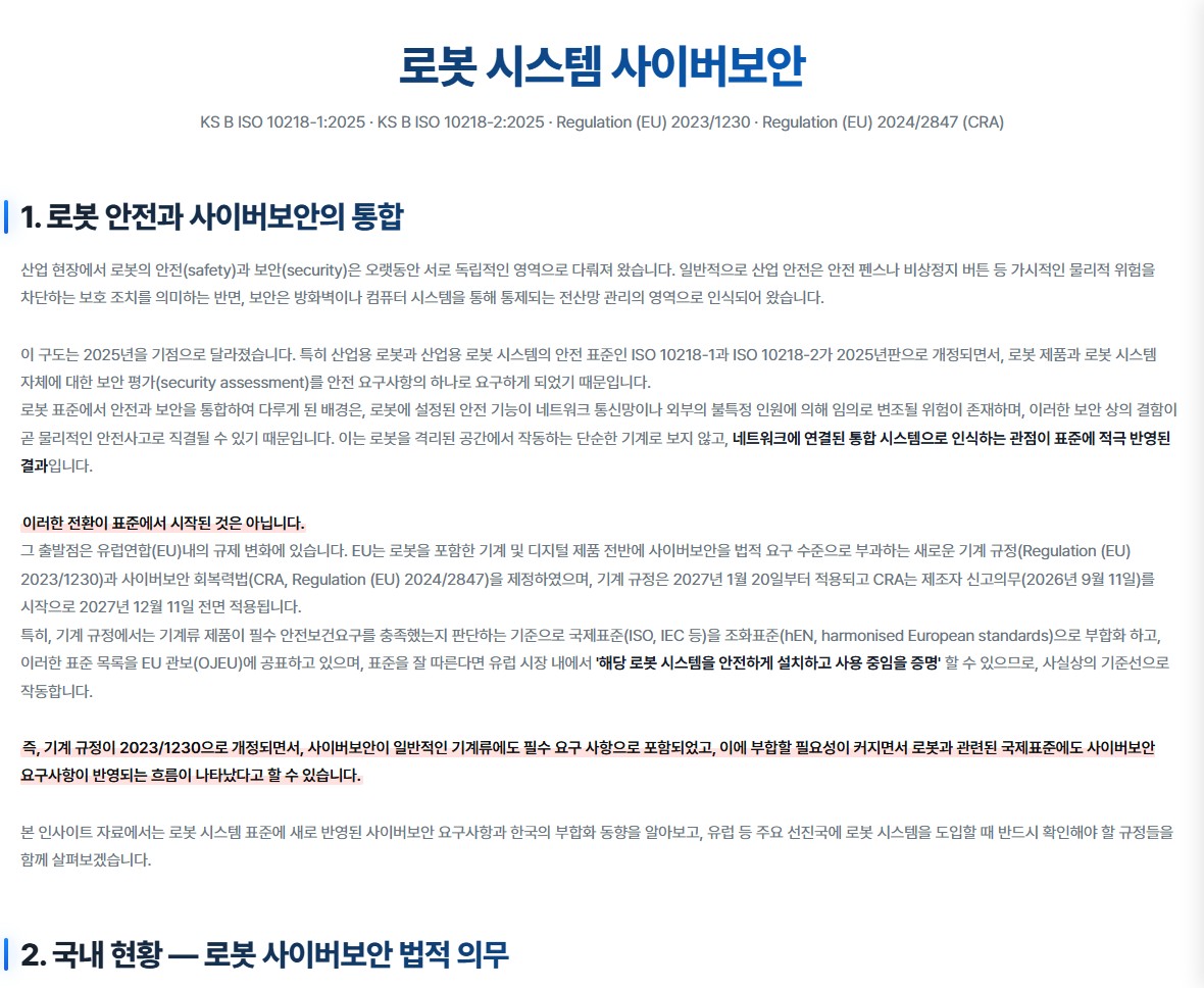 로봇 시스템 사이버보안